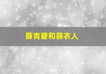 薛青碧和薛衣人