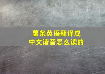 薯条英语翻译成中文谐音怎么读的