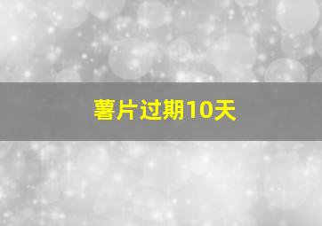 薯片过期10天