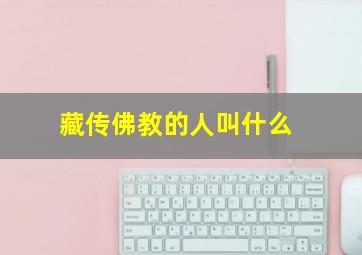 藏传佛教的人叫什么