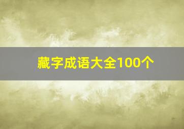 藏字成语大全100个