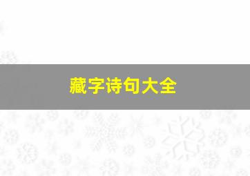 藏字诗句大全