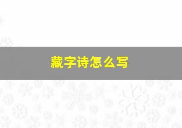 藏字诗怎么写