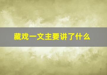 藏戏一文主要讲了什么