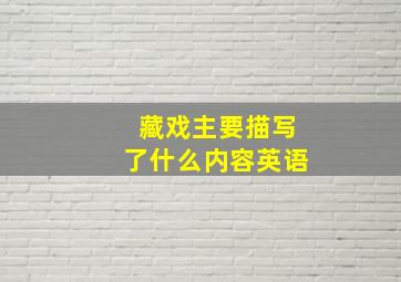 藏戏主要描写了什么内容英语