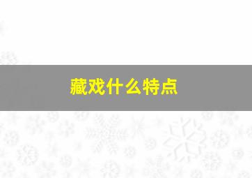 藏戏什么特点