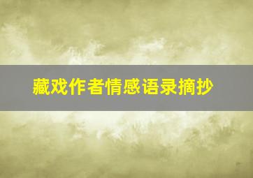 藏戏作者情感语录摘抄