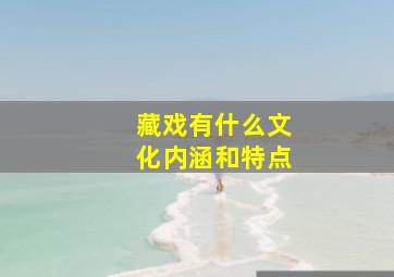 藏戏有什么文化内涵和特点