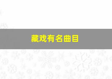 藏戏有名曲目