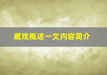 藏戏概述一文内容简介