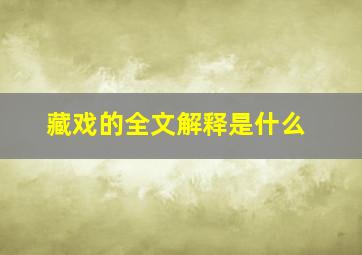 藏戏的全文解释是什么