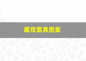 藏戏面具图案