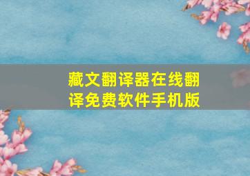 藏文翻译器在线翻译免费软件手机版