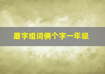 蘑字组词俩个字一年级