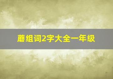 蘑组词2字大全一年级