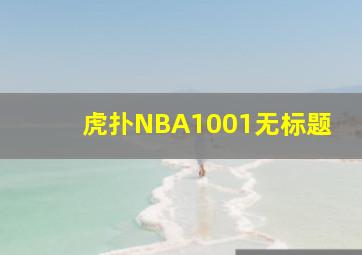 虎扑NBA1001无标题