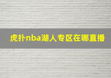 虎扑nba湖人专区在哪直播