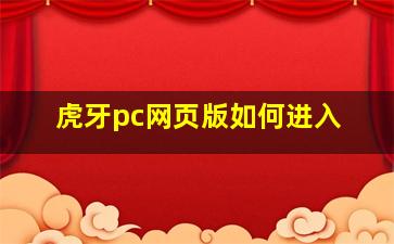 虎牙pc网页版如何进入