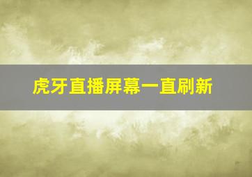 虎牙直播屏幕一直刷新