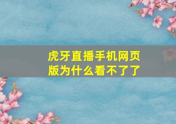 虎牙直播手机网页版为什么看不了了