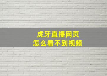 虎牙直播网页怎么看不到视频