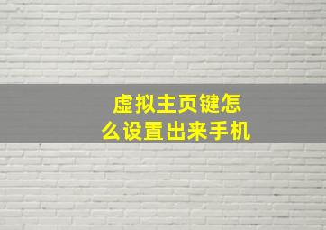 虚拟主页键怎么设置出来手机