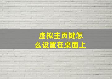 虚拟主页键怎么设置在桌面上