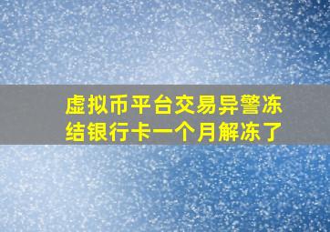 虚拟币平台交易异警冻结银行卡一个月解冻了