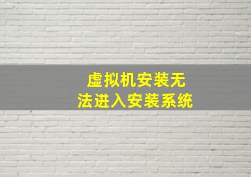 虚拟机安装无法进入安装系统