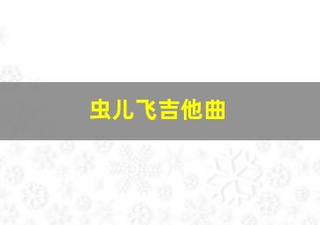 虫儿飞吉他曲