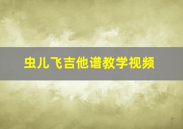 虫儿飞吉他谱教学视频