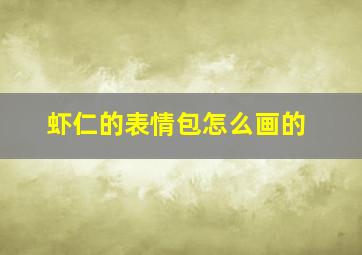 虾仁的表情包怎么画的