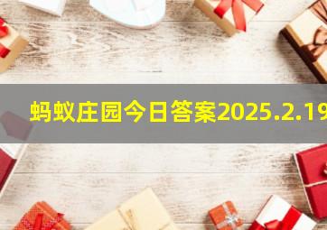 蚂蚁庄园今日答案2025.2.19