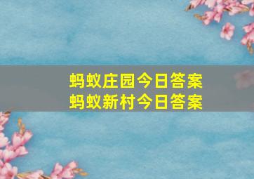 蚂蚁庄园今日答案蚂蚁新村今日答案