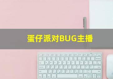 蛋仔派对BUG主播