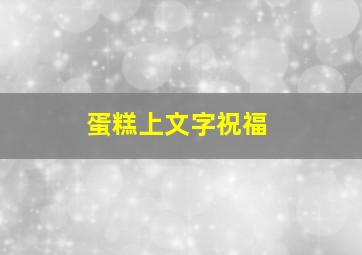 蛋糕上文字祝福