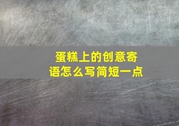 蛋糕上的创意寄语怎么写简短一点