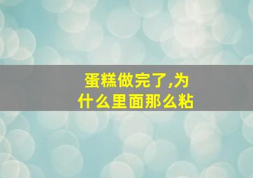 蛋糕做完了,为什么里面那么粘