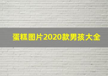 蛋糕图片2020款男孩大全