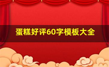 蛋糕好评60字模板大全