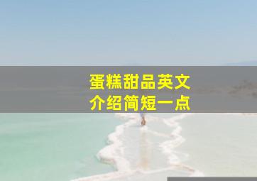 蛋糕甜品英文介绍简短一点