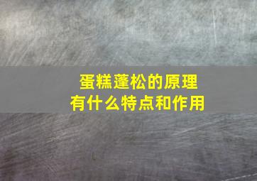 蛋糕蓬松的原理有什么特点和作用