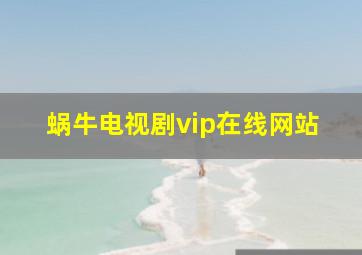 蜗牛电视剧vip在线网站