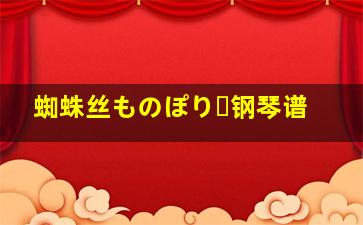 蜘蛛丝ものぽりー钢琴谱