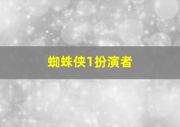 蜘蛛侠1扮演者