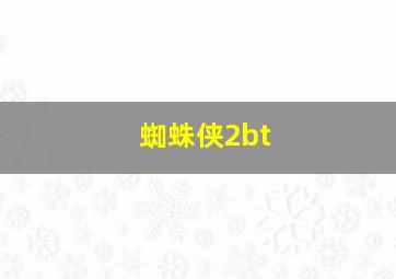 蜘蛛侠2bt