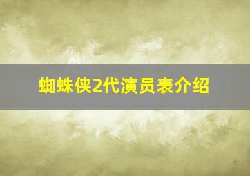 蜘蛛侠2代演员表介绍