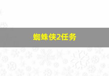 蜘蛛侠2任务