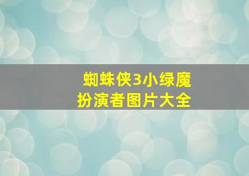 蜘蛛侠3小绿魔扮演者图片大全