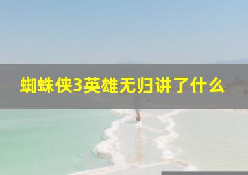 蜘蛛侠3英雄无归讲了什么